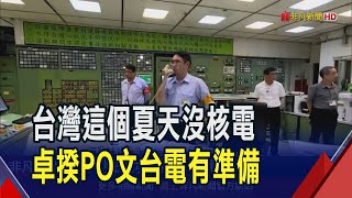 核三2號機服務40年除役 台灣進入無核時代  台電事前做好銜接準備 卓揆保證:用電無虞｜非凡財經新聞｜20250518