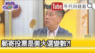 精彩片段》汪浩:這是非常值得觀察的...【年代向錢看】20201030