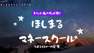 初心者むけ お金の授業【ほしまるマネースクール】