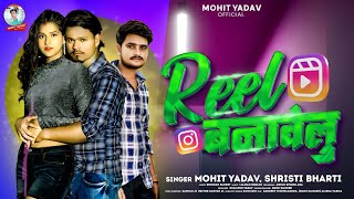#Reel Banawelu | रिल बनावेलू | Mohit Yadav | Reel Kaise Bnaye Song #bhojpurisong #shots #reel #video