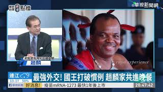 如何打一手好牌~~創意外交｜新聞8點檔｜2020.03.17 趙麟