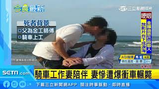 夫妻機車雙載遭猛撞　夫滿身傷急爬向妻｜三立新聞台