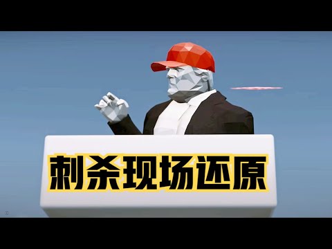 爆料！慢动作解析特朗普如何逃过此劫。警方曾经爬上屋顶发现枪手，但却被吓退。枪手竟然还有另一层身份，曾经在黑石集团影片中出镜。遇袭事件持续猛料迭出，真相即将揭晓！