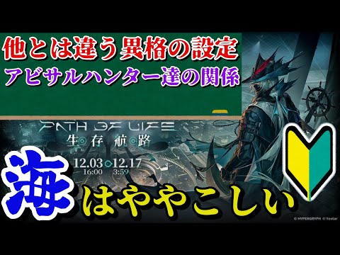 【アークナイツ】生存航路の前にアビサルハンター達の事を少しだけおさらい！【初心者向け】