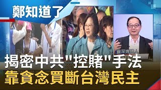 中國只要花96億就能讓台灣選舉翻盤？揭密中共"控賭"手法 靠台人"貪念"買斷台灣民主...│鄭弘儀主持│【鄭知道了完整版】20191203│三立iNEWS
