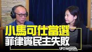 飛碟聯播網《飛碟午餐 尹乃菁時間》2022.05.09 小馬可仕當選  菲律賓民主失敗！