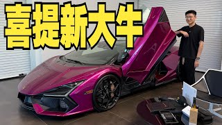 提车VLOG！我买了一辆新款兰博基尼大牛REVUELTO!