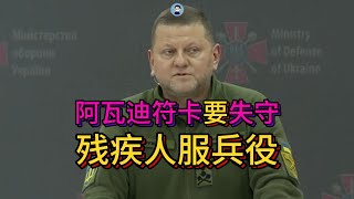 12.28烏克蘭總司令承認阿瓦迪符卡將失守 殘疾人要服兵役【阿吞啊】