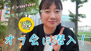 秋田のラーメンyoutuber食用アマガエルさんのオフ会に潜入して来ました！