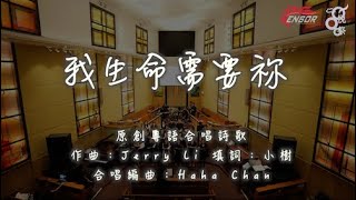 我生命需要祢 sensorMusic｜悅祭2024｜原創粵語詩歌