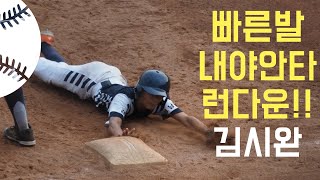 [백호기 전국 중학야구대회] 빠른 발로 팀 승리에 기여하는 김시완 (성일중 vs 외포중 0813)