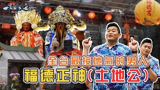 全台最接地氣的那個男人!!「土地公」