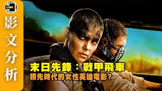 【影文分析】末日先鋒：戰甲飛車(2015) 全方位劃時代性的電影? 超越現今粗制濫造的女性超級英雄電影? | 廣東話中字 | molturevie