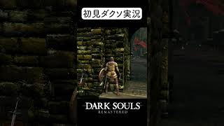 進撃の巨人か？#shorts #darksouls #ダークソウル #ソウルライク #darksoulsremastered ＃ツバ