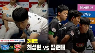 3세트 휴온스(최성원) vs 하림(김준태)[웰컴저축은행 PBA 팀리그 25-26 1R]