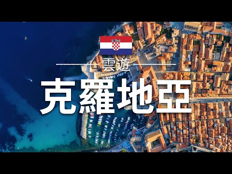 【克羅地亞】旅遊 - 克羅地亞必去景點介紹 | 歐洲旅遊 | Croatia Travel | 雲遊