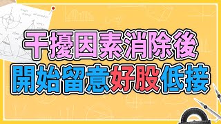 【股市圓周率】干擾因素消除後，開始留意好股低接❗️