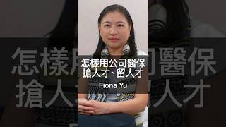 用公司醫保輕鬆招人才、留人才！