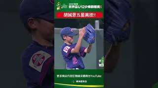 #U12 右外野手胡誠恩職業級美技守備！！ 將可能形成的安打收進手套 這球我給五顆星！#中華 #澳洲