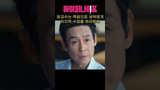 하이퍼나이프 8화 "최교수는 자신의 죽음으로 마지막 수업을하려 하는데..."  #하이퍼나이프 #박은빈 #설경구 #하이라이트