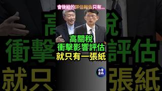 高關稅衝擊影響評估 就只有一張紙 #黃國昌