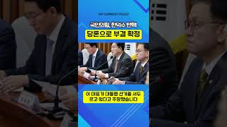 국민의힘, 한덕수 권한대행 탄핵 ‘부결’ 당론 결정   #댓글 #뉴스 #이슈  #탄핵#한덕수