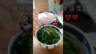 超簡單的『涼拌菠菜』健康、開胃！✅趁著菠菜的季節，趕快來試試！❤️