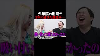 【アレン様】少年院の刑期が2年に伸びた理由がやば過ぎたwww【霜降り明星せいや】