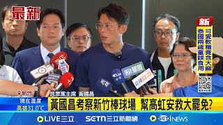 黃國昌考察新竹棒球場 幫高虹安救大罷免?│記者 游任博 林育昇│新聞一把抓20250714│三立新聞台