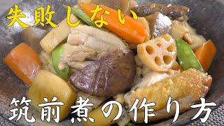 【失敗しない】本当に美味しい筑前煮の作り方　料理人のレシピ