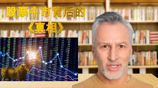 股票大牛市背后的真相 ｜ 流动性溢价 ｜ 投资 ｜ 基金 ｜ 比特币 ｜ 保险