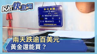 黃金價格直直落！俄批准全球第1支武肺疫苗 美新增確診趨緩 避險情緒放緩 導致金價續挫－民視新聞