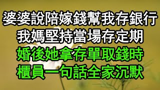 婆婆說陪嫁錢幫我存銀行，我媽堅持當場存定期，婚後她拿存單取錢時，櫃員一句話全家沉默#深夜淺讀 #為人處世 #生活經驗 #情感故事