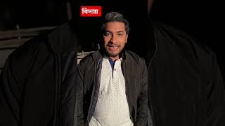 বিদায় 2024|welcome|2025|jahidashik|akib|