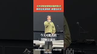 【#shorts 】杭州演唱會開唱前臨時取消　#陳奕迅 落淚致歉：身體出狀況