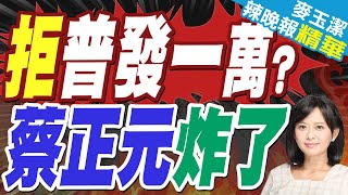 指普發現金需舉債千億 卓揆:道德上過不過得去?｜拒普發一萬? 蔡正元炸了【麥玉潔辣晚報】精華版 @中天新聞CtiNews