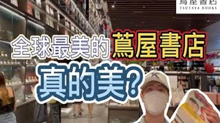 全球最美的蔦屋書店真的美？蔦屋書店入駐馬來西亞Pavilion Bukit Jalil ! - 番外篇