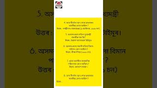 Important Questions for ADRE 2 #assamesegk#shortsvideo #shorts #adre2 #govtjobs#assameseshorts