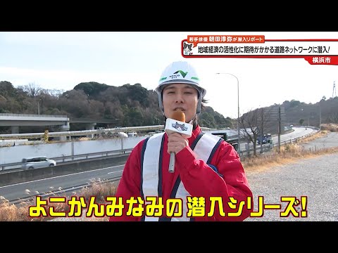 猫のひたいほどワイド #1524 リポート大賞・朝田淳弥「地域経済の活性化に期待がかかる道路ネットワークに潜入！」（横浜市金沢区）