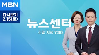 [다시보기] 트럼프 "4월 2일부터 자동차에도 관세 부과" - MBN 뉴스센터 (2025.2.15)