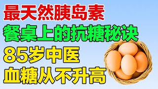 85岁老中医餐桌上的抗糖秘诀，血糖从不升高，最天然的胰岛素【养生有道】
