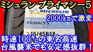 [Michelin Primacy 5] Typhoon hits Tomei Expressway