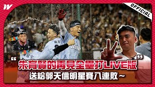 【2025明星賽】朱育賢的再見全壘打LIVE版！送給郭天信明星賽八連敗XD