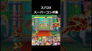 【スパ2X】スーパーコンボ集 #shorts