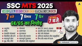 SSC MTS/ हवलदार GK GS Class 2025 | SSC MTS हवलदार GK GS Important Question| GK GS By Ashutosh Sir