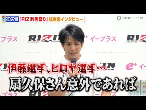 【RIZIN】征矢貴、ドッドソンに判定勝利！フライ級トーナメントで伊藤裕樹&ヒロヤに宣戦布告も「扇久保さん以外であれば…」　『RIZIN男祭り』試合後インタビュー