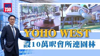 YOHO WEST設10萬呎會所連園林 提供逾30項設施及服務｜天水圍新盤