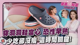 穿洞洞鞋會性早熟? 醫:塑膠.香氛是地雷 吃不多也沒變瘦 醫:晚餐時間比熱量重要! 20250716｜主播#王馨儀｜1700健康儀點靈 PODCAST｜TVBS新聞 @TVBSNEWS02