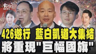 426遊行 藍白凱道大集結 將重現「巨幅國旗」 同步開設第二現場 有「肥皂箱」公民眾開講｜TVBS新聞 @tvbsnews24live