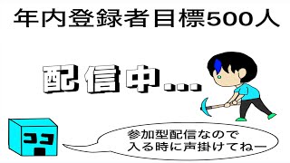 （マイクラ）公開収録！年内チャンネル登録者数５００人目標＃マイクラ参加型配信＃マインクラフト＃参加型＃マイクラ＃統合版